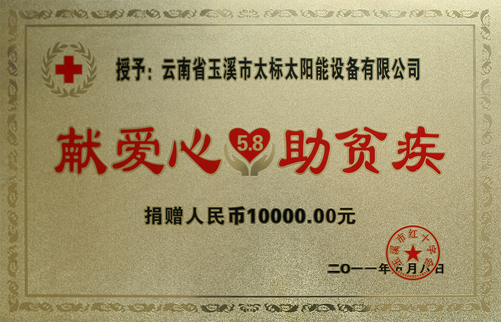 獻(xiàn)愛(ài)心助貧疾